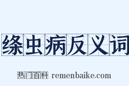绦虫病反义词是什么意思的图片